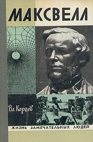 Обложка книги Максвелл