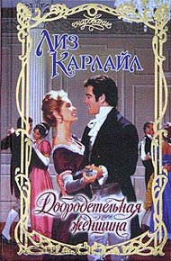 Обложка книги Добродетельная женщина