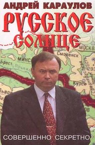 Обложка книги Русское солнце