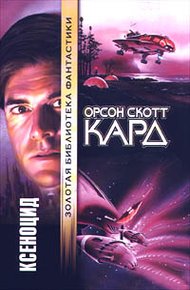 Обложка книги Ксеноцид