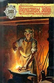 Обложка книги Подмастерье Элвин