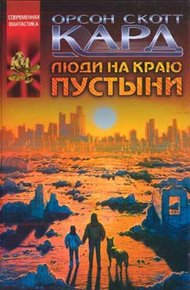 Обложка книги Люди на краю пустыни