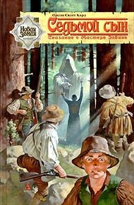 Обложка книги Седьмой сын