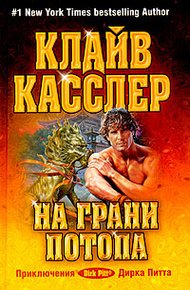 Обложка книги На грани потопа