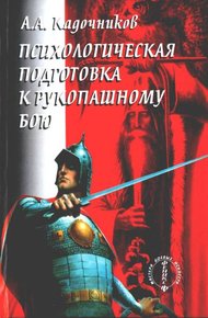 Обложка книги Психологическая подготовка к рукопашному бою