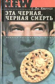Обложка книги Эта черная, черная смерть