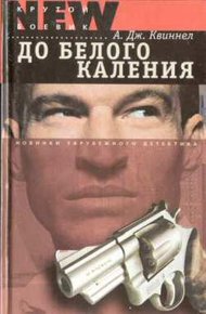 Обложка книги До белого каления