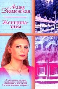 Обложка книги Женщина-зима