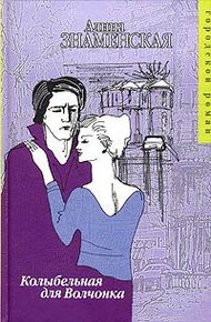 Обложка книги Колыбельная для Волчонка