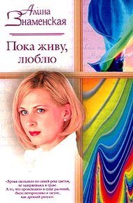 Обложка книги Пока живу, люблю