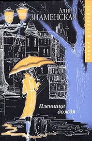 Обложка книги Пленница дождя