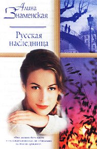 Обложка книги Русская наследница