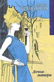 Обложка книги Дочки-матери