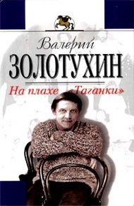 Обложка книги На плахе Таганки