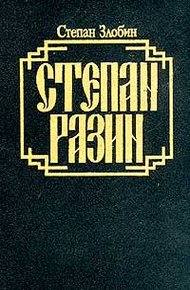 Обложка книги Степан Разин. Книга первая