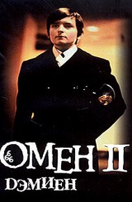 Обложка книги Омен. Дэмьен