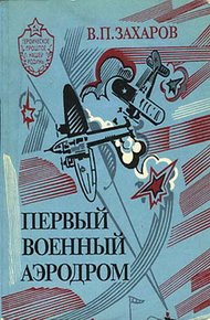 Обложка книги Первый военный аэродром