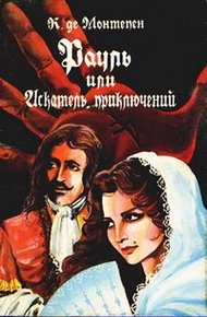 Обложка книги Рауль, или Искатель приключений. Книга 1