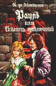 Обложка книги Рауль, или Искатель приключений. Книга 2