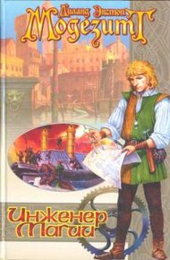 Обложка книги Инженер магии
