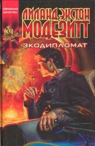 Обложка книги Экодипломат