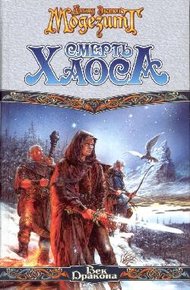 Обложка книги Смерть Хаоса