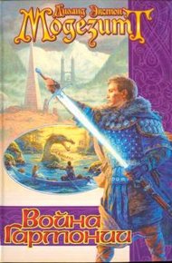 Обложка книги Война гармонии