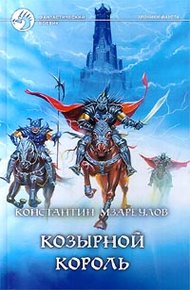 Обложка книги Козырной король