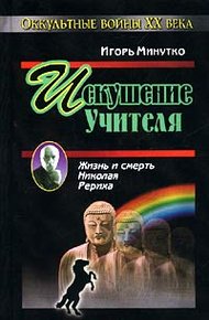 Обложка книги Искушение учителя. Версия жизни и смерти Николая Рериха