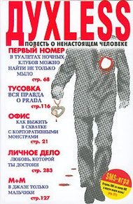 Обложка книги Духless: Повесть о ненастоящем человеке