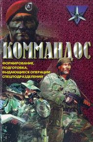 Обложка книги Коммандос
