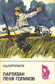 Обложка книги Партизан Лёня Голиков