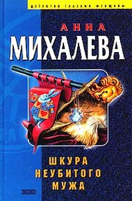 Обложка книги Шкура неубитого мужа