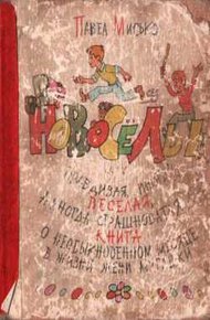 Обложка книги Новосёлы