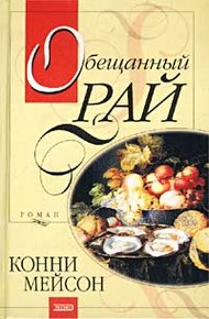 Обложка книги Обещанный рай
