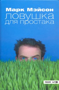 Обложка книги Ловушка для простака