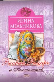 Обложка книги Ржавый Рыцарь и Пистолетов