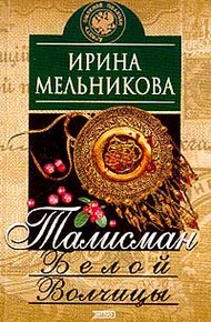 Обложка книги Талисман Белой Волчицы