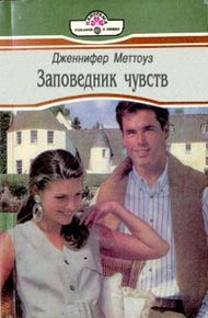 Обложка книги Заповедник чувств