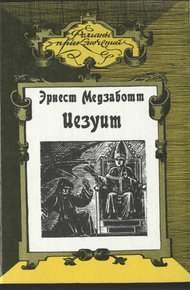 Обложка книги Иезуит