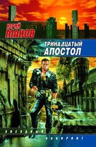 Тринадцатый апостол