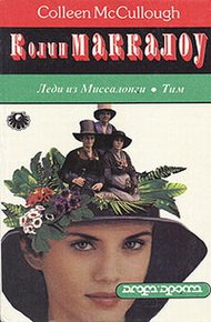 Обложка книги Леди из Миссалонги