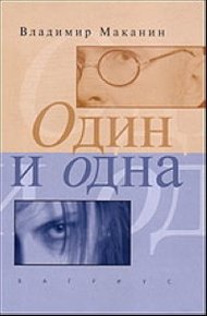 Обложка книги Один и одна
