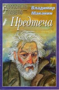 Обложка книги Предтеча