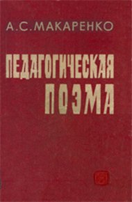 Обложка книги Педагогическая поэма