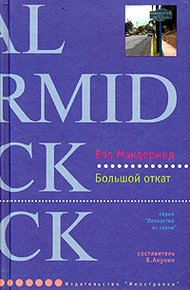 Обложка книги Большой откат