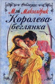 Обложка книги Королева-беглянка