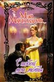 Обложка книги С тобой мои мечты