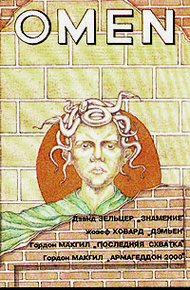 Обложка книги Омен. Армагеддон 2000