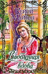 Обложка книги Влюбленная вдова